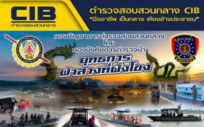 ตำรวจน้ำหนองคายปล่อยแถวทางเรือ ” ยุทธการฟ้าสางที่ฝั่งโขง ” เพื่อปราบปรามอาชญากรรมในพื้นที่ ตามนโยบายผู้บังคับการตำรวจน้ำ ในการดูแลรักษาความปลอดภัยและป้องกันอาชญากรรมให้กับประชาชนในพื้นที่จังหวัดชายแดนแม่น้ำโขง