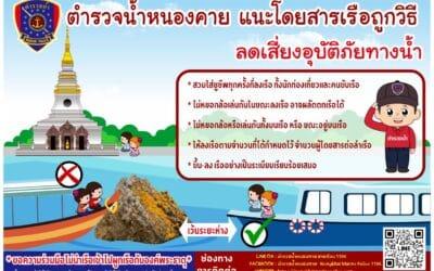 ตำรวจน้ำหนองคายออกตรวจ และประชาสัมพันธ์ผู้ประกอบการเรือนำเที่ยวสักการะพระธาตุหล้าหนอง อ.เมือง จ.หนองคาย