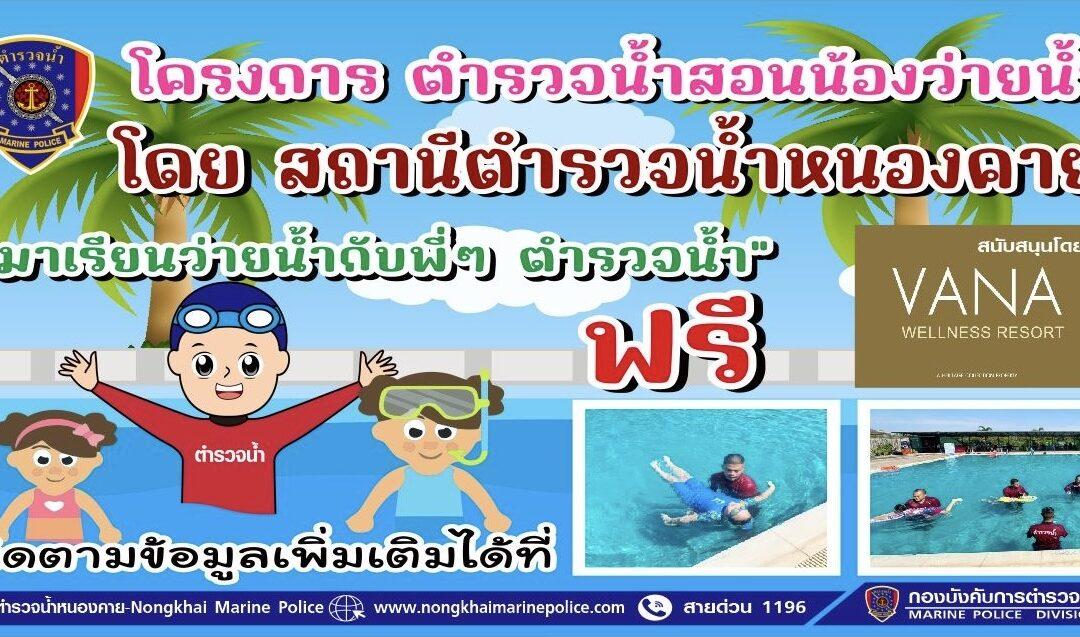 ตำรวจน้ำหนองคาย สอนน้องว่ายน้ำ   (ส.รน.3 กก.11 บก.รน.) ดำเนินการตามโครงการ “ตำรวจน้ำสอนน้องว่ายน้ำ” ครั้งที่ 1/2567