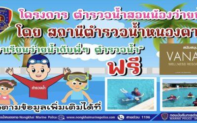 ตำรวจน้ำหนองคาย สอนน้องว่ายน้ำ   (ส.รน.3 กก.11 บก.รน.) ดำเนินการตามโครงการ “ตำรวจน้ำสอนน้องว่ายน้ำ” ครั้งที่ 1/2567