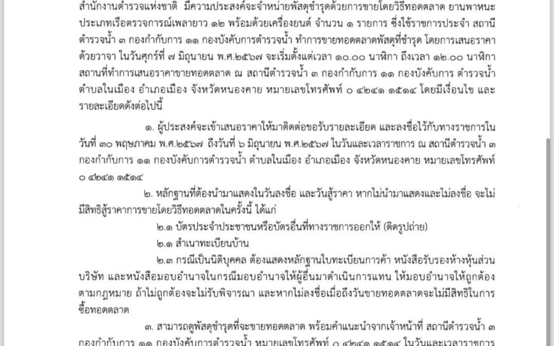 ประกาศ กองกำกับการ ๑๑ กองบังคับการตำรวจน้ำ เรื่อง จำหน่ายพัสดุ เรือตรวจการณ์เพลายาว ๑๒ พร้อมเครื่องยนต์