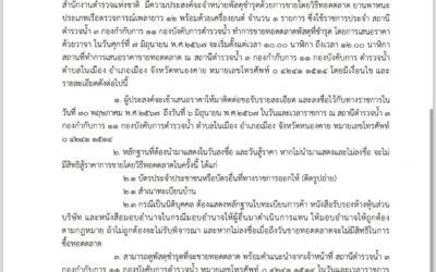 ประกาศ กองกำกับการ ๑๑ กองบังคับการตำรวจน้ำ เรื่อง จำหน่ายพัสดุ เรือตรวจการณ์เพลายาว ๑๒ พร้อมเครื่องยนต์