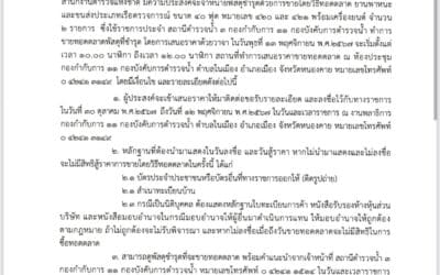 ประกาศ กองกำกับการ 11 กองบังคับการตำรวจน้ำ เรื่อง จำหน่ายพัสดุ ยานพาหนะและขนส่งประเภทเรือตรวจการณ์ ขนาด 40 ฟุต หมายเลข 420 และ 421 พร้อมเครื่องยนต์ ด้วยการขายโดยวิธีทอดตลาด